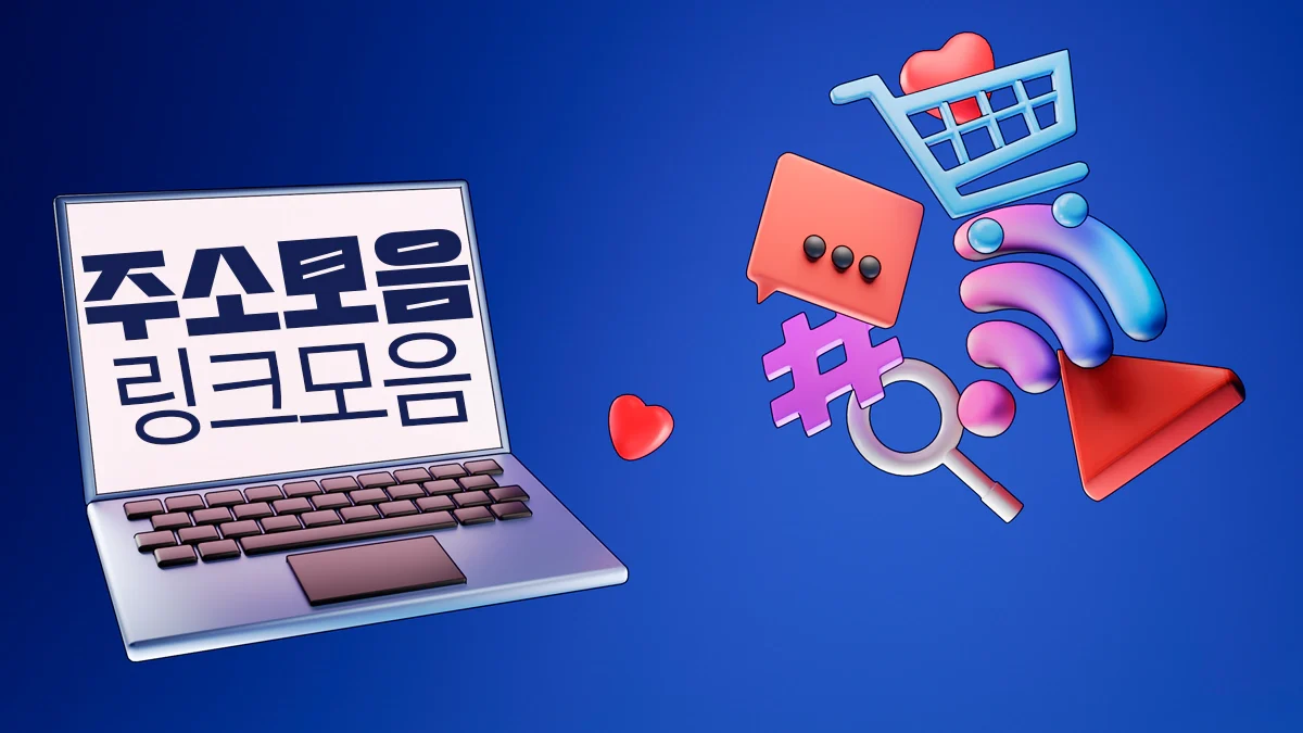 주소모음-링크모음